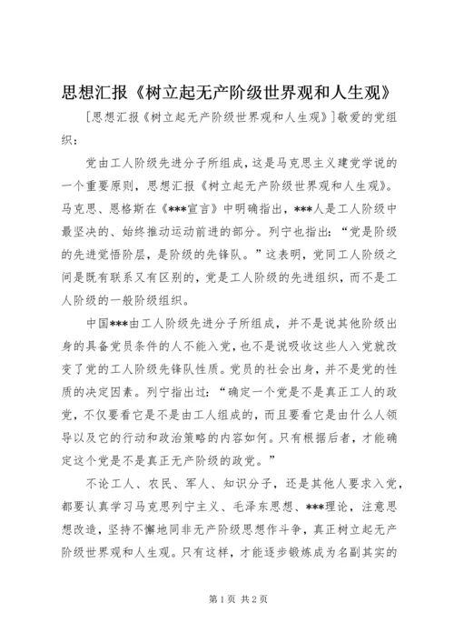 思想汇报《树立起无产阶级世界观和人生观》.docx