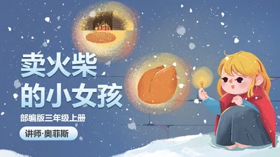 部编版三年级上册《卖火柴的小女孩》