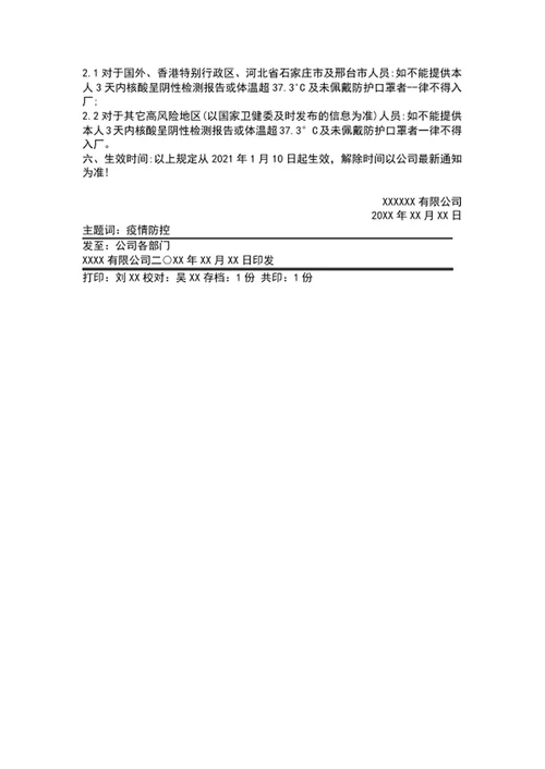 关于加强新型冠状病毒疫情防控管理工作的通知