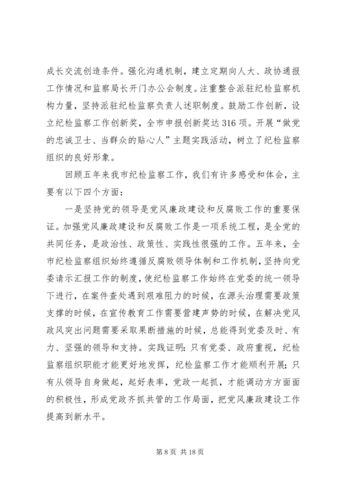 市纪律检查委员会党代会工作报告(XX年XX年) (2).docx