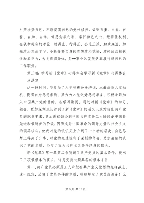 学习新《党章》体会.docx