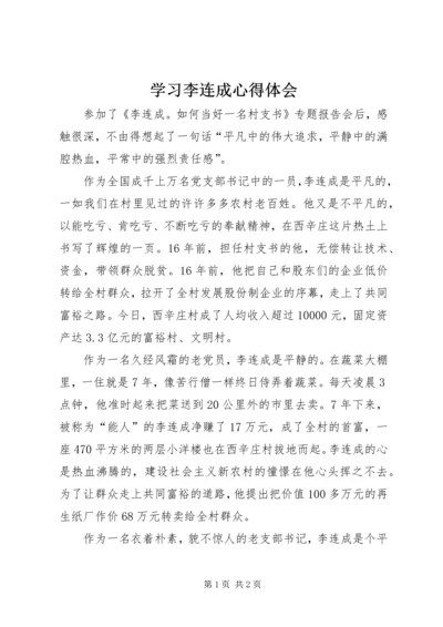 学习李连成心得体会.docx