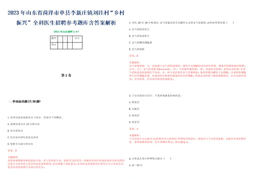 2023年山东省菏泽市单县李新庄镇刘洼村“乡村振兴全科医生招聘参考题库含答案解析