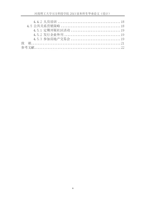 新通商房产营销策略研究论文.docx