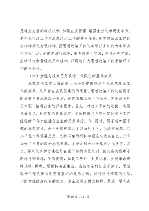 关于加强和改进企业思想政治工作的几点思考.docx