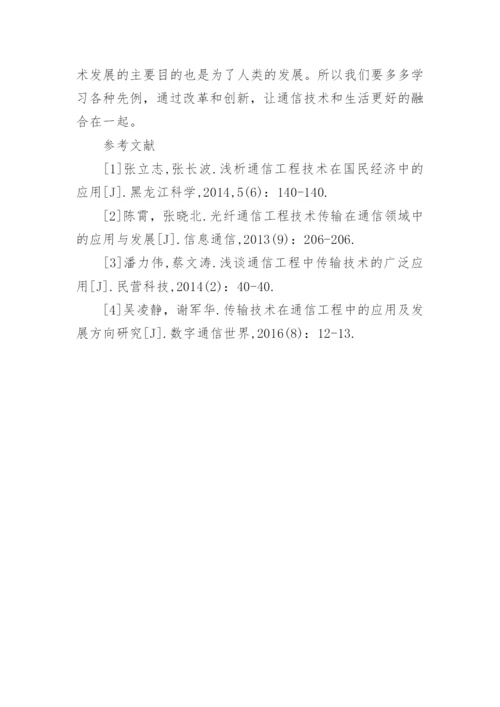 浅谈通信工程技术与生活的融合探索论文.docx