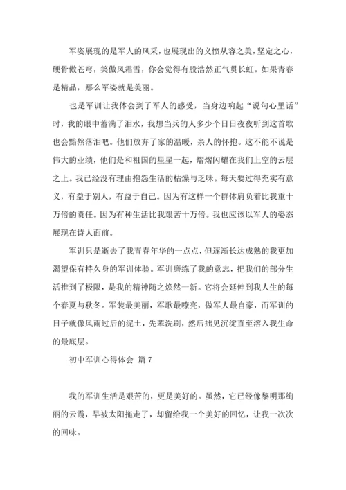 初中军训心得体会汇总九篇（一）.docx