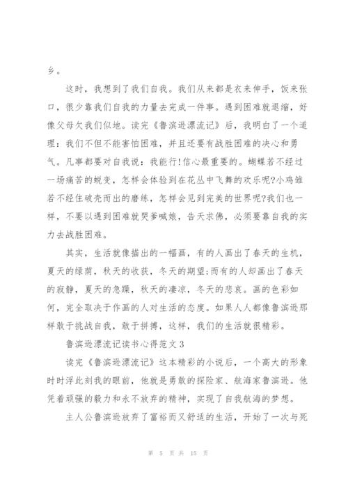 鲁滨逊漂流记读书心得范文10篇.docx