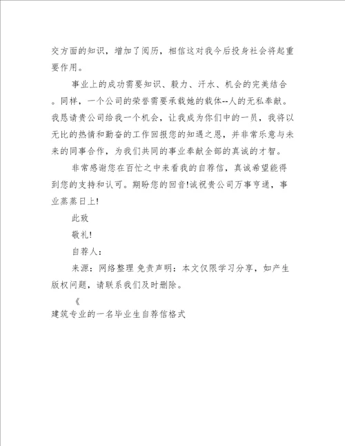 建筑专业的一名毕业生自荐信格式