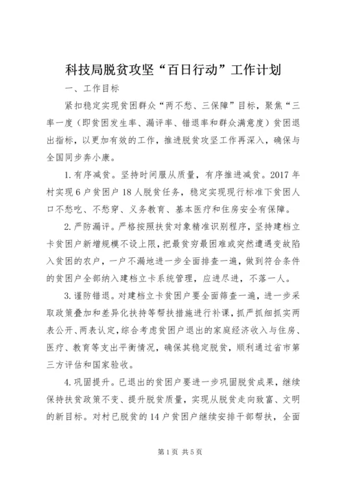 科技局脱贫攻坚“百日行动”工作计划.docx