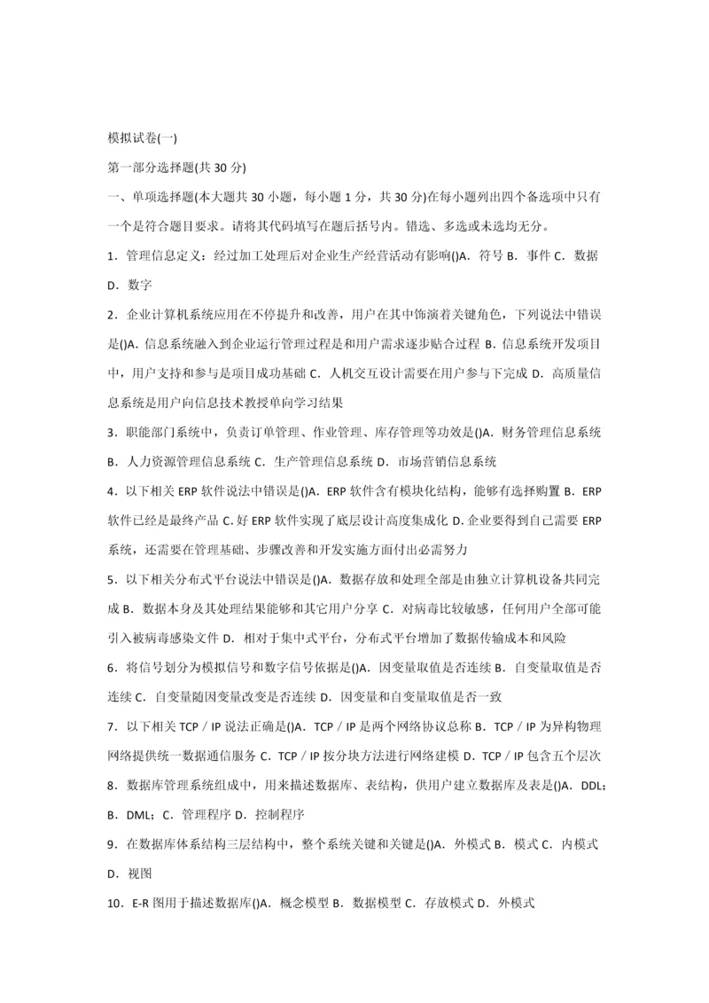 标准管理系统中计算机应用赠送模拟试卷.docx