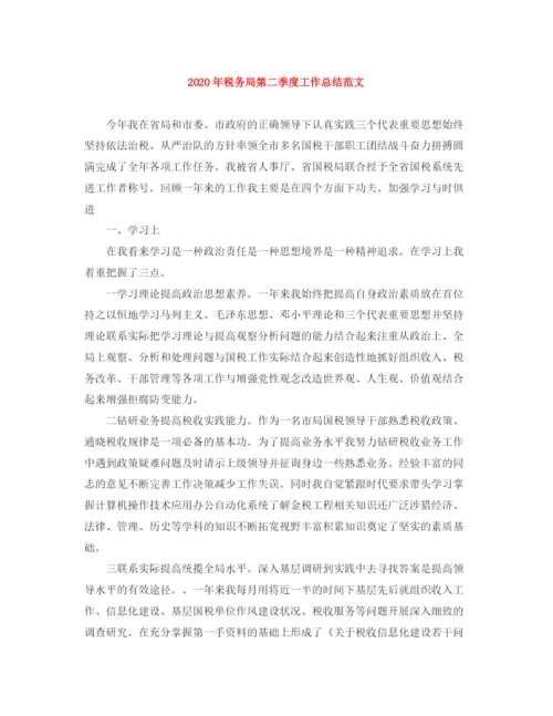 精编之年税务局第二季度工作总结范文.docx
