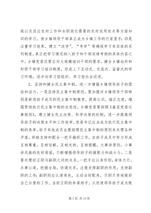 关于加强乡镇领导班子思想政治建设的几点思考 (5).docx