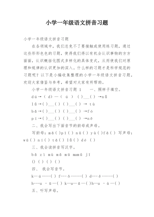 小学一年级语文拼音习题.docx