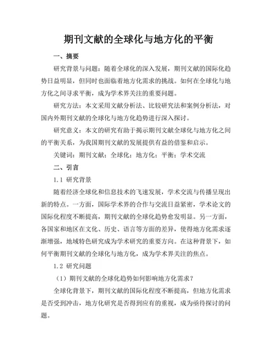 期刊文献的全球化与地方化的平衡