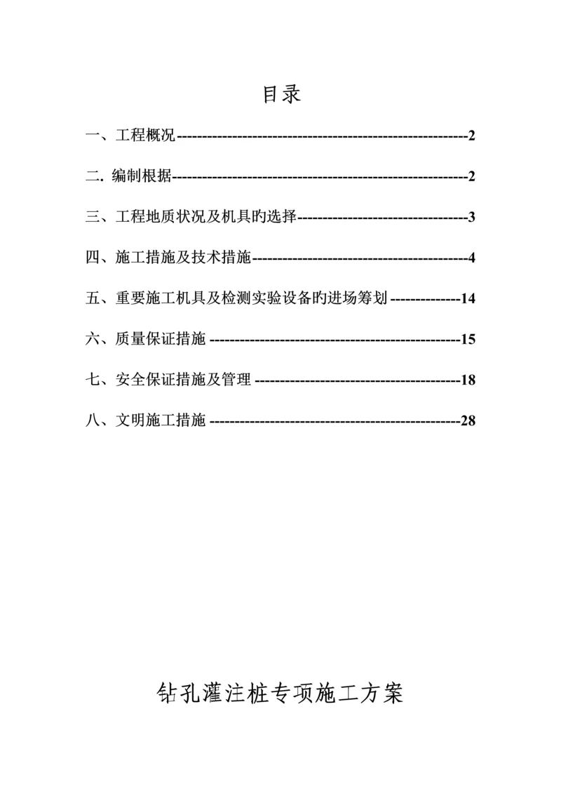 冲孔灌注桩专项综合施工专题方案终审.docx