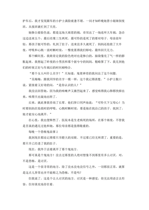 每晚一个恐怖鬼故事优秀5篇.docx