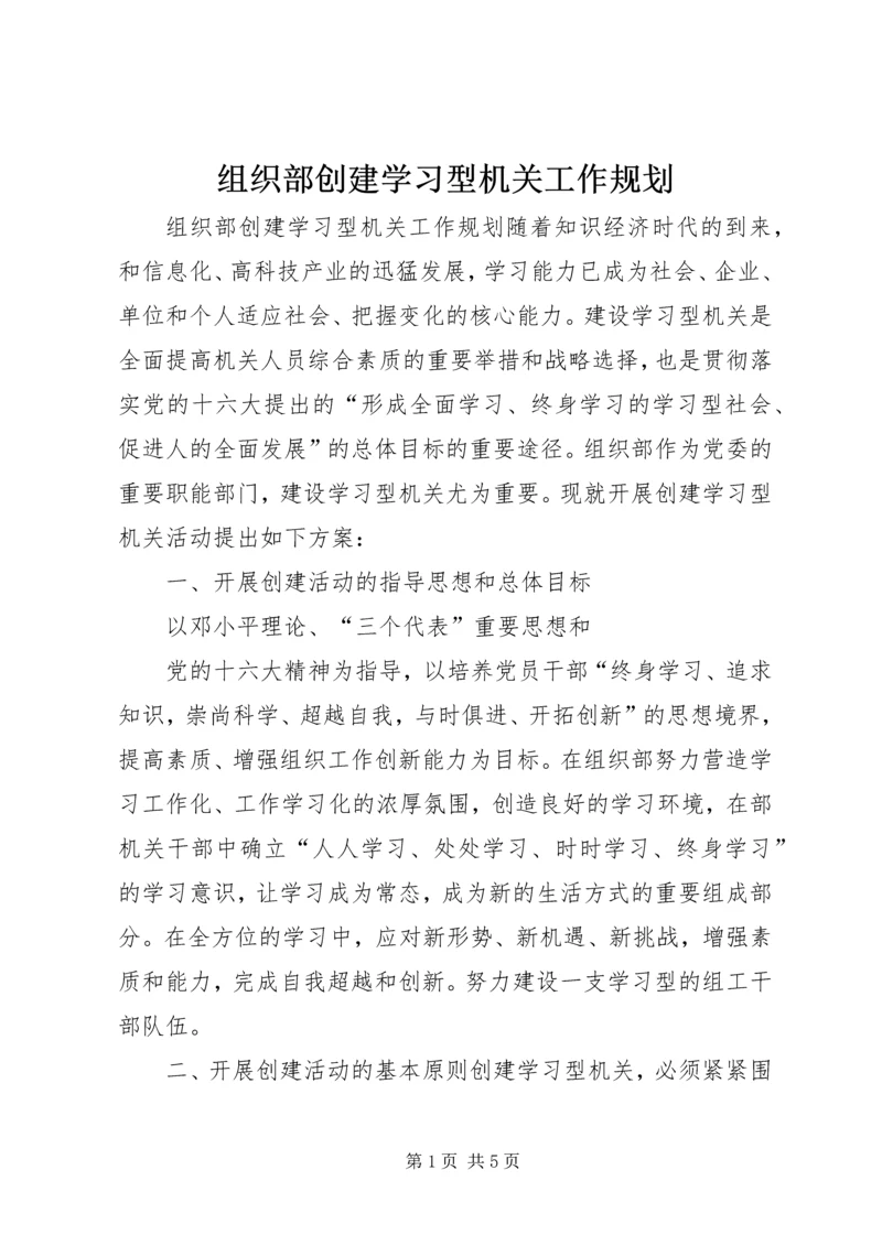 组织部创建学习型机关工作规划 (2).docx