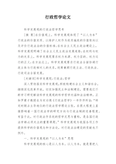 行政哲学论文.docx