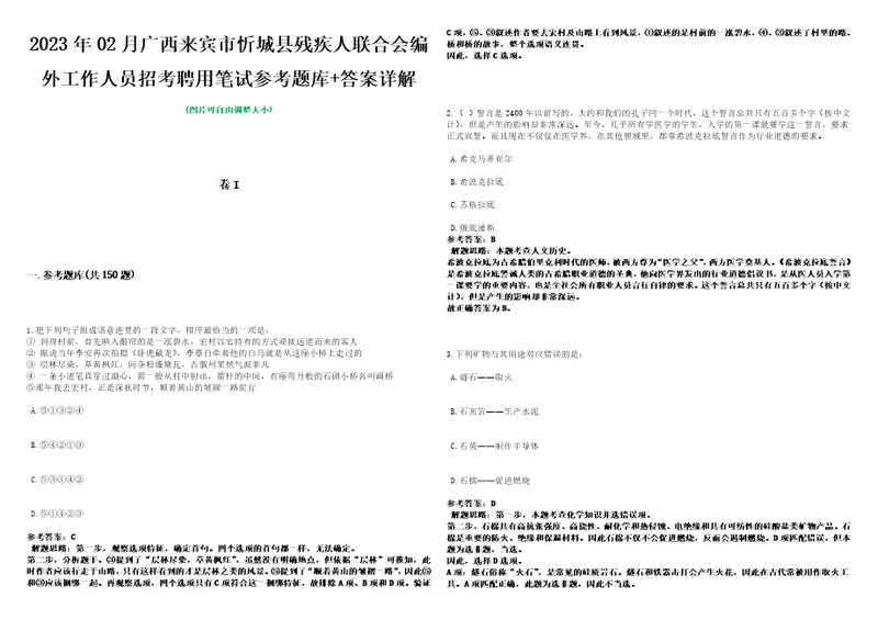 2023年02月广西来宾市忻城县残疾人联合会编外工作人员招考聘用笔试参考题库答案详解