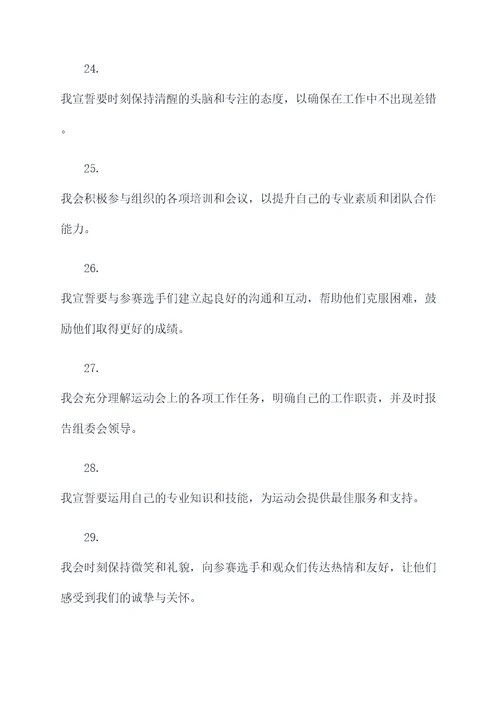 运动会志愿者的宣誓词