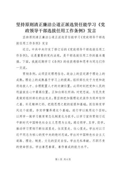 坚持原则清正廉洁公道正派选贤任能学习《党政领导干部选拔任用工作条例》发言.docx
