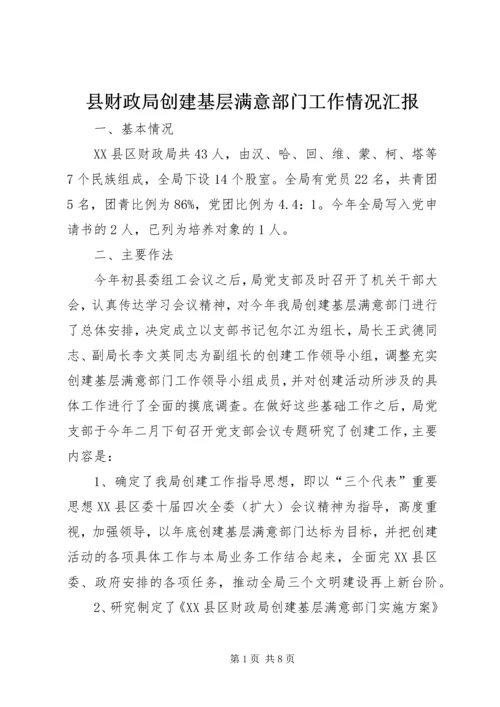 县财政局创建基层满意部门工作情况汇报 (11).docx