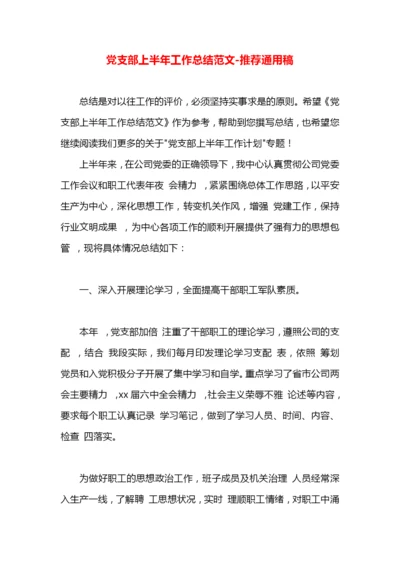 党支部上半年工作总结范文.docx