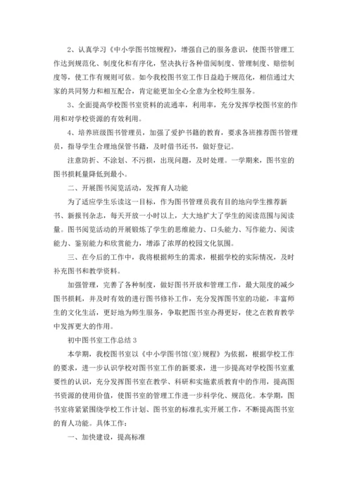 初中图书室工作总结5篇.docx