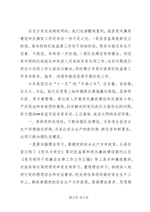 在全市安监系统纪检工作会议上的汇报材料 (3).docx