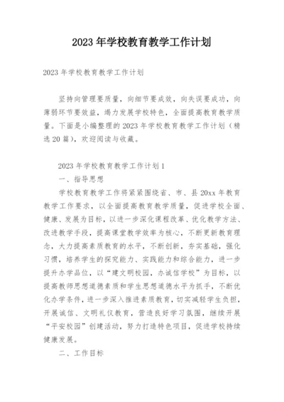 2023年学校教育教学工作计划.docx