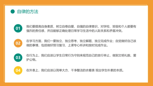 自我约束中小学生主题班会通用PPT模板