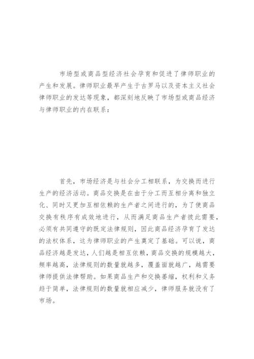 律师职业与社会条件关系论析谢佑平法律论文网.docx