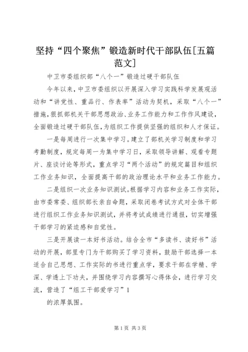 坚持“四个聚焦”锻造新时代干部队伍[五篇范文] (5).docx