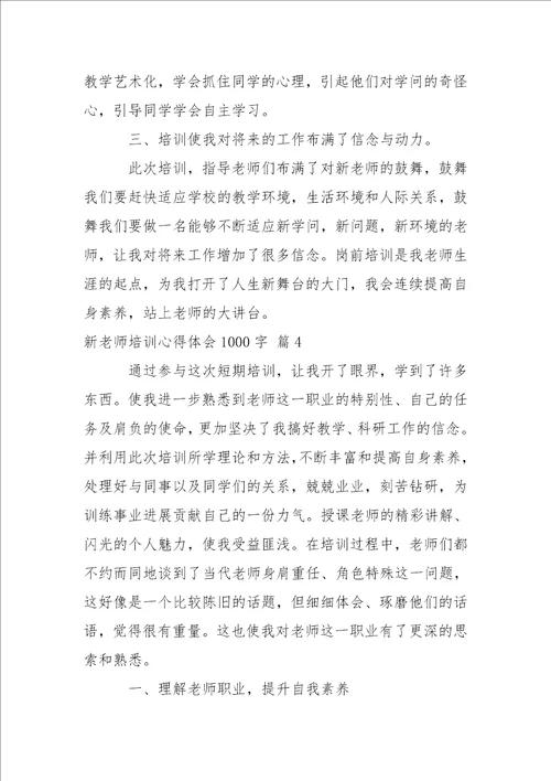 新老师培训心得体会1000字