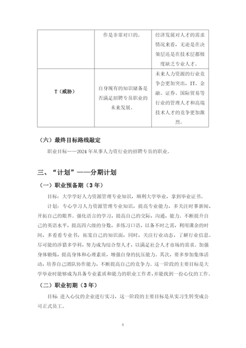 11页4500字人力资源管理专业职业生涯规划.docx