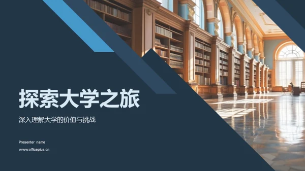 探索大学之旅