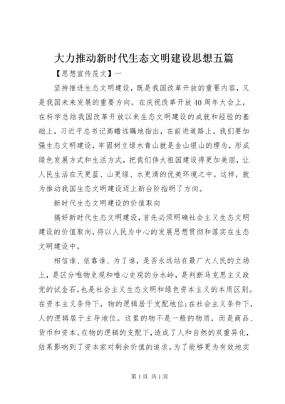 大力推动新时代生态文明建设思想五篇.docx