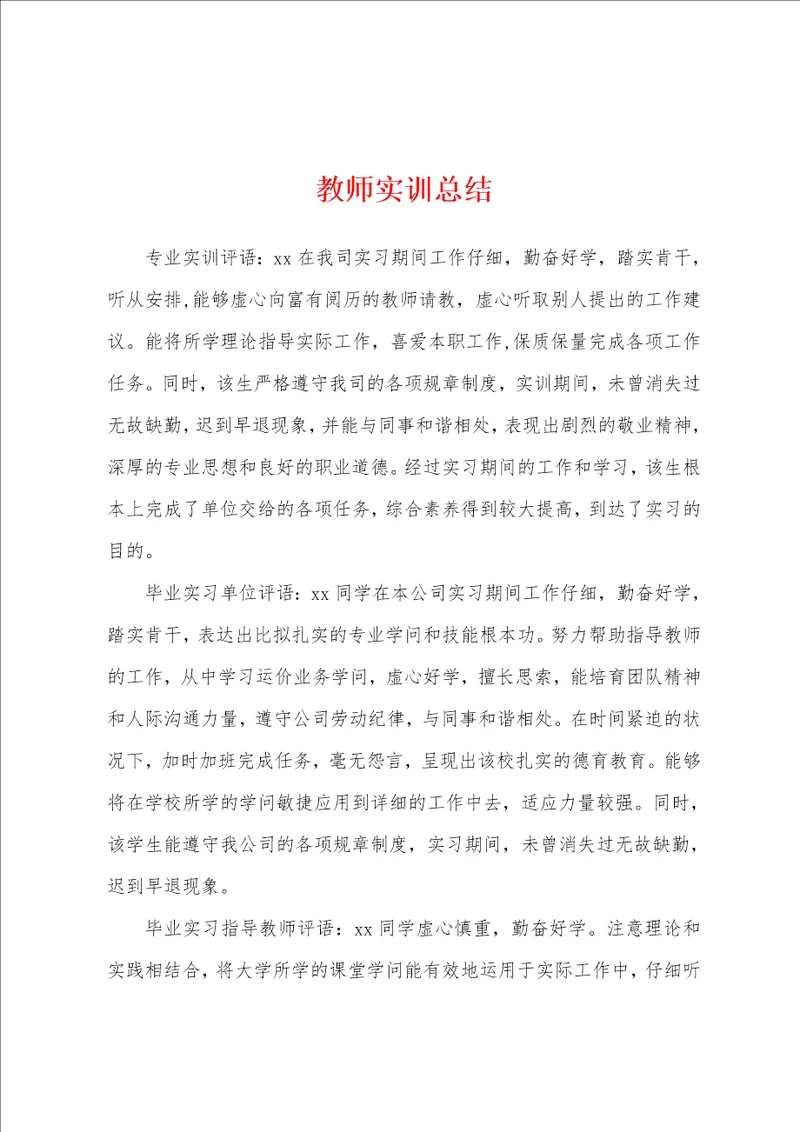 教师实训总结