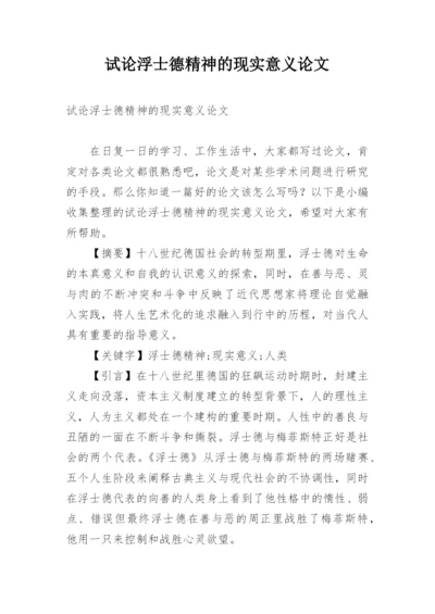 试论浮士德精神的现实意义论文.docx