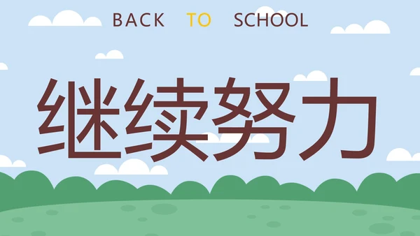 蓝色卡通学生户外新学期开学第一课快闪班会PPT模板