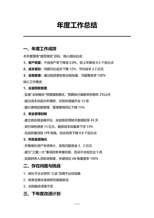 国有企业财务部门年度工作总结