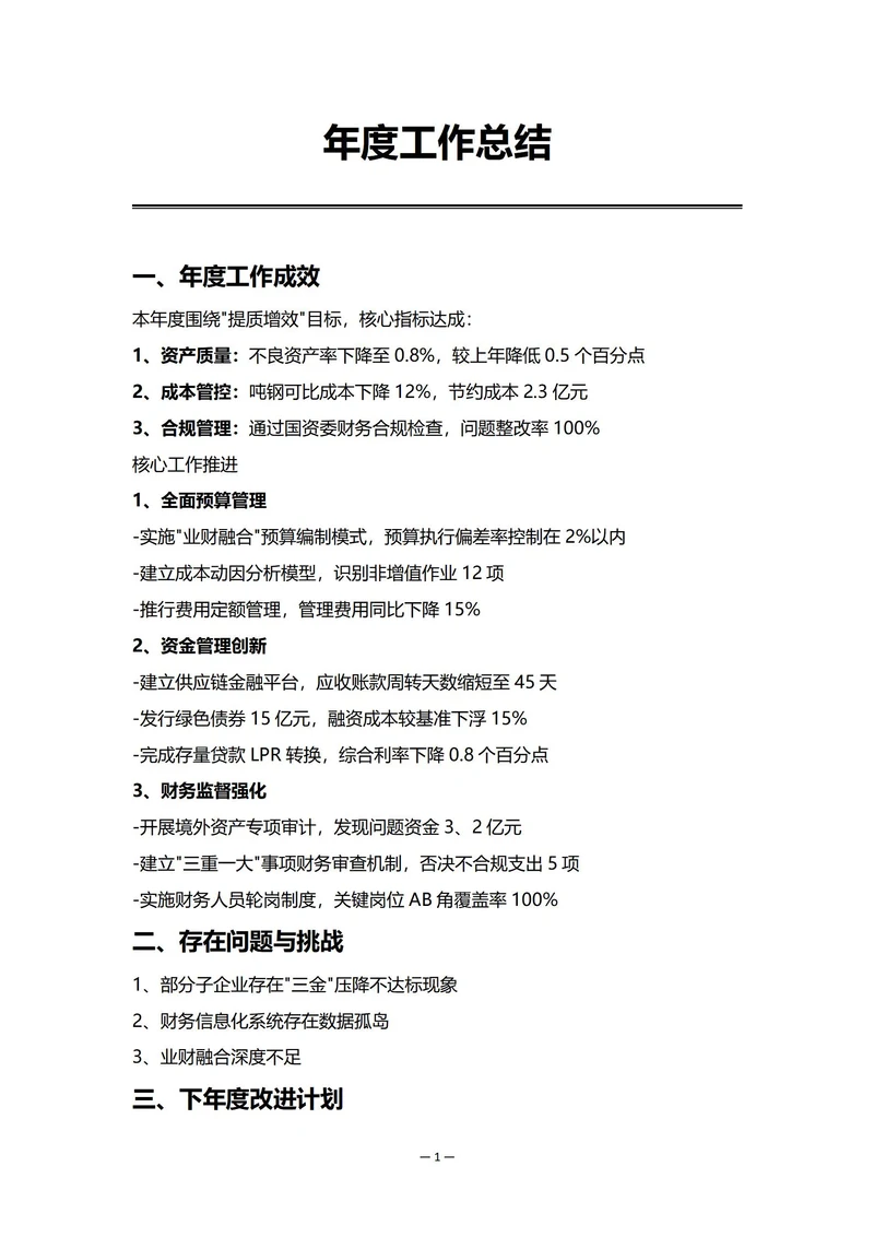 国有企业财务部门年度工作总结