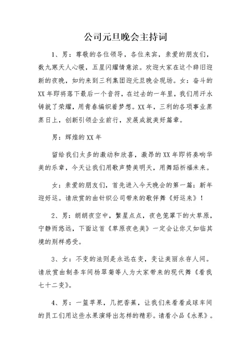 公司元旦晚会主持词