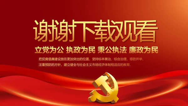 纪检监察加强党风廉政建设动态PPT