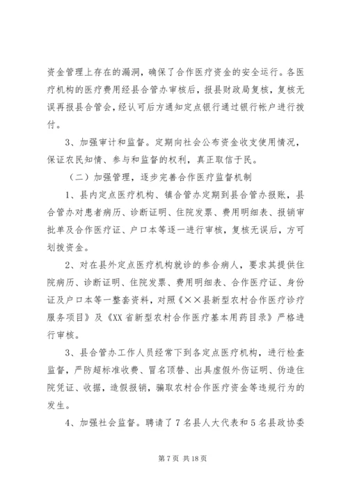 县新型农村合作医疗实施情况汇报 (8).docx