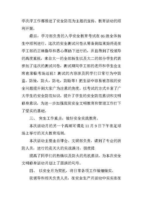 安全及文明修身教育活动月工作总结