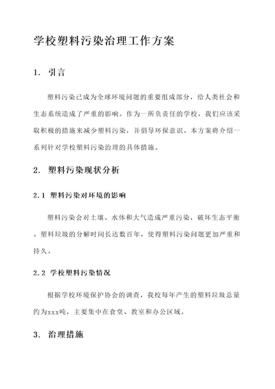 学校塑料污染治理工作方案