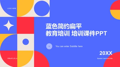 蓝色简约扁平教育培训培训课件