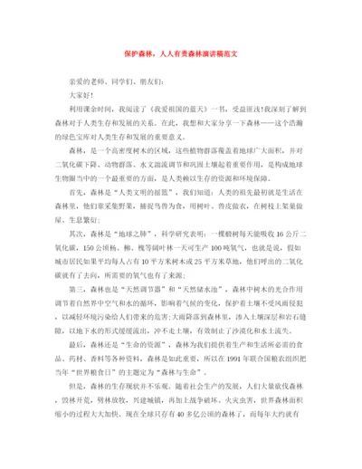 精编之保护森林，人人有责森林演讲稿范文.docx